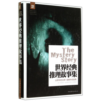 世界經典推理故事集 pdf epub mobi 下载