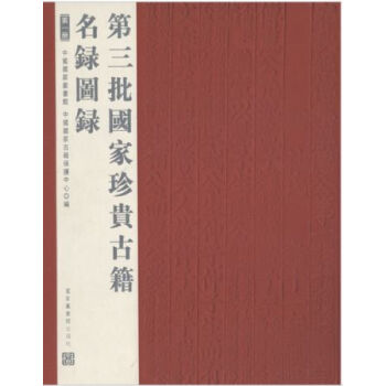 第三批國傢珍貴古籍名錄圖錄（全八冊）H pdf epub mobi 電子書 下載