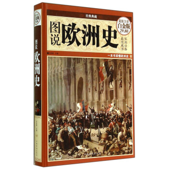 經典典藏:圖說歐洲史(超值全彩白金版)