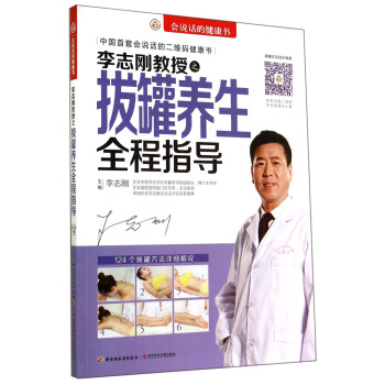 會說話的健康書：李誌剛教授之拔罐養生全程指導 pdf epub mobi 下载