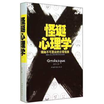 怪誕心理學 pdf epub mobi 下载