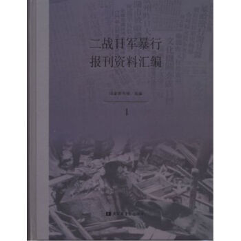二戰日軍暴行報刊資料匯編（全五冊）H pdf epub mobi 電子書 下載