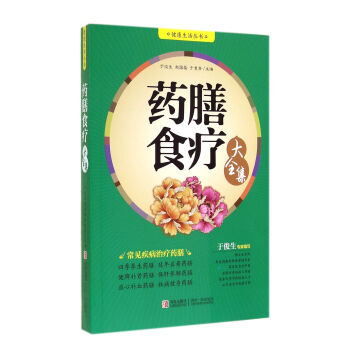 健康生活丛书：药膳食疗大全集 pdf epub mobi 电子书 下载