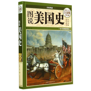 经典典藏：图说美国史（超值全彩白金版） pdf epub mobi 下载