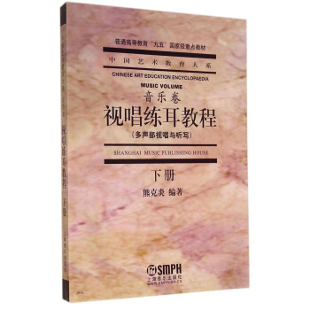 中国艺术教育大系：视唱练耳教程（多声部视唱与听写 下册）/普通高等教育“九五”国家级重点教材 pdf epub mobi 电子书 下载