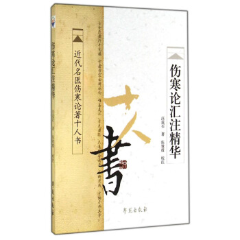 近代名醫傷寒論著十人書:傷寒論匯注精華