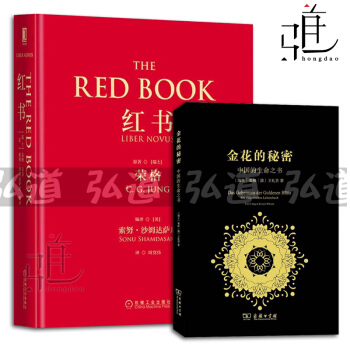 荣格书籍2册 红书+金花的秘密:中国的生命之书 宗教哲学 中西传统文化 心理学书籍 的书 pdf epub mobi 下载