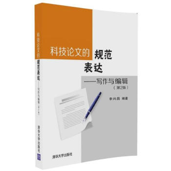 科技論文的規範錶達(第2版) pdf epub mobi 電子書 下載