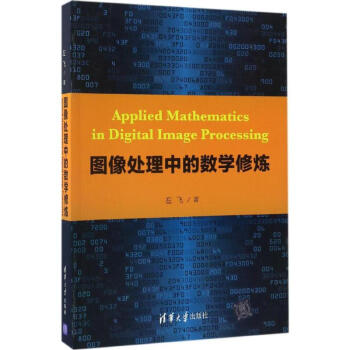 圖像處理中的數學修煉 pdf epub mobi 下载