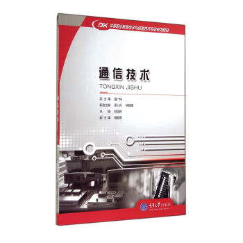 中等職業教育電子與信息技術專業係列教材：通信技術 pdf epub mobi 電子書 下載