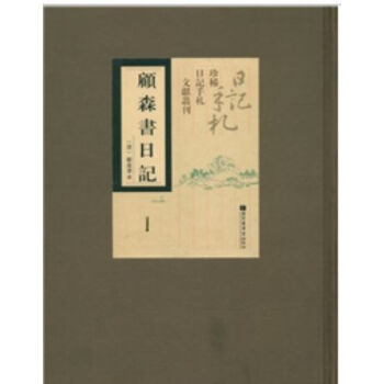 顧森書日記（全五冊）H pdf epub mobi 電子書 下載