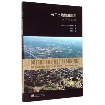荷蘭土地使用規劃：原則與實踐 pdf epub mobi 下载