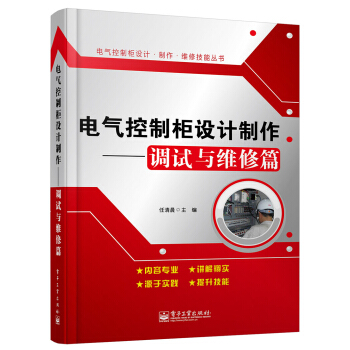 电气控制柜设计制作:调试与维修篇