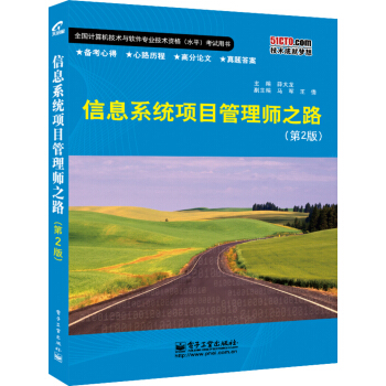 信息系统项目管理师之路（第2版） pdf epub mobi 下载