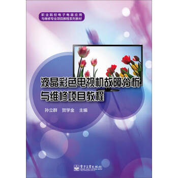 液晶彩色电视机故障分析与维修项目教程/职业院校电子电器应用与维修专业项目教程系列教材 pdf epub mobi 下载
