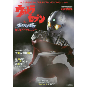 [现货]日版 赛文奥特曼与赛罗奥特曼 50th Anniversary公式写真集 ウルトラ pdf epub mobi 下载