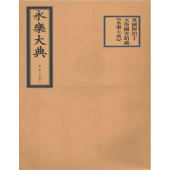 英國阿伯丁大學圖書館藏《永樂大典》H pdf epub mobi 電子書 下載