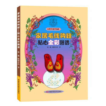 家居毛线钩鞋：贴心全彩图谱 pdf epub mobi 电子书 下载
