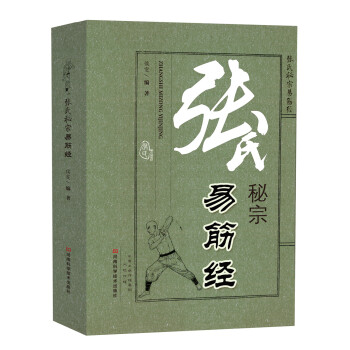 张氏秘宗易筋经 pdf epub mobi 下载