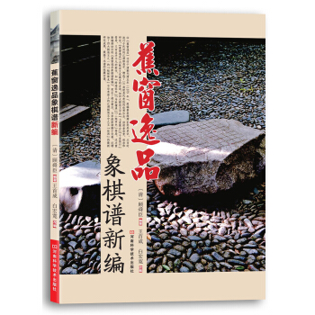蕉窗逸品象棋譜新編