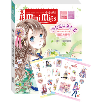 小小姐首创果味杂志书10：薄荷方糖号（升级版） [8-14岁] pdf epub mobi 下载