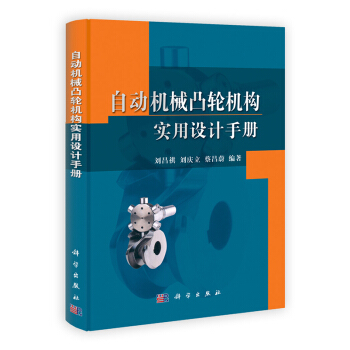 自动机械凸轮机构实用设计手册 pdf epub mobi 下载