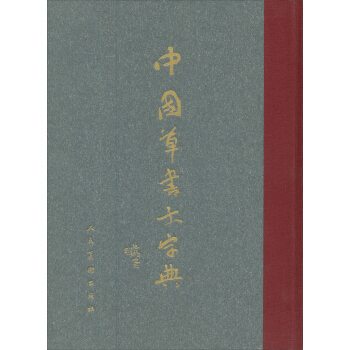 中国草书大字典 pdf epub mobi 下载