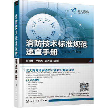 消防技術標準規範速查手冊 工具用書 pdf epub mobi 下载