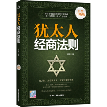 猶太人經商法則(白金升級版) pdf epub mobi 電子書 下載