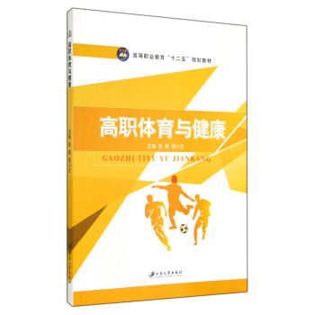 高职体育与健康(高等职业教育十二五规划教材) pdf epub mobi 下载