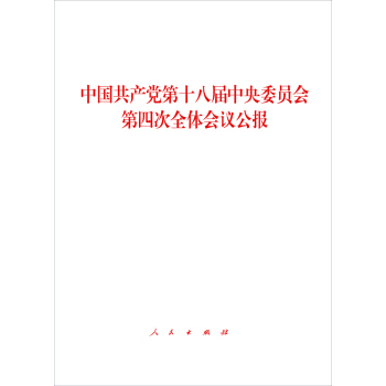 中国共产党第十八届中央委员会第四次全体会议公报 pdf epub mobi 电子书 下载