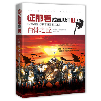 徵服者·成吉思汗3：白骨之丘 pdf epub mobi 下载