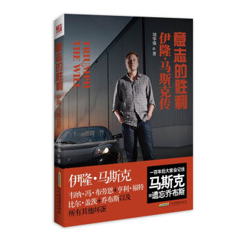 意志的胜利：伊隆·马斯克传 pdf epub mobi 电子书 下载