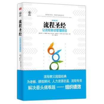 流程圣经 [Improving Performance：How to Manage the White Space on the Organization Chart] pdf epub mobi 下载