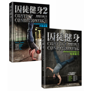 囚徒健身合集（套装共2册） pdf epub mobi 下载