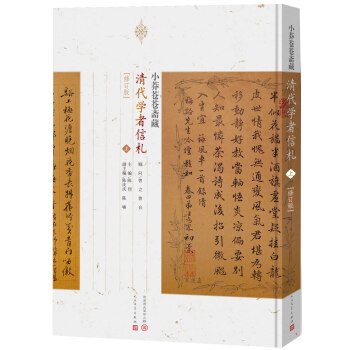 小莽苍苍斋藏清代学者书札（套装上中下册 修订版） pdf epub mobi 下载