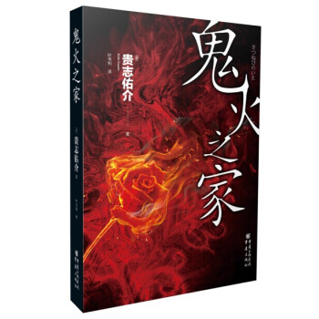貴誌佑介密室推理係列：鬼火之傢 pdf epub mobi 下载
