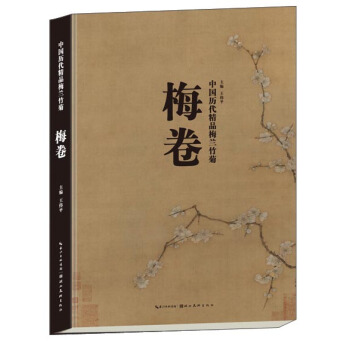 中国历代精品梅兰竹菊：梅卷 pdf epub mobi 下载