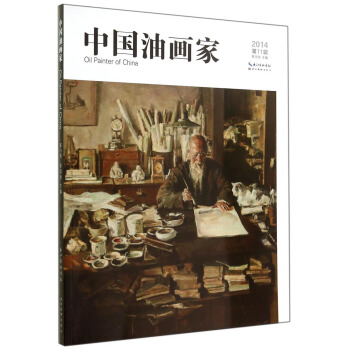 中国油画家（2014第11辑） [Oil Painter of China] pdf epub mobi 下载