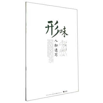 完全技法：形味·人物速写 pdf epub mobi 电子书 下载