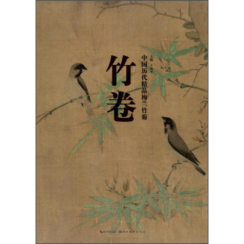 中国历代精品梅兰竹菊：竹卷 pdf epub mobi 下载