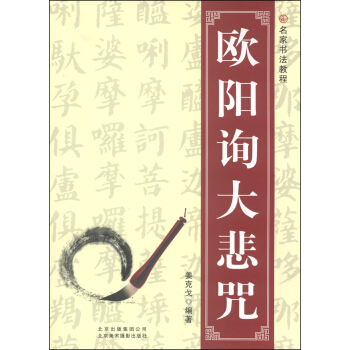 名家书法教程:欧阳询大悲咒