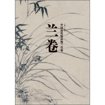 中国历代精品梅兰竹菊：兰卷 pdf epub mobi 下载