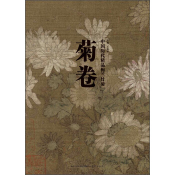 中国历代精品梅兰竹菊：菊卷 pdf epub mobi 电子书 下载