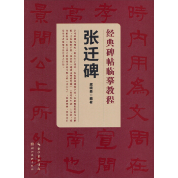 经典碑帖临摹教程:张迁碑