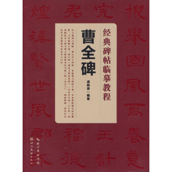 经典碑帖临摹教程：曹全碑 pdf epub mobi 下载