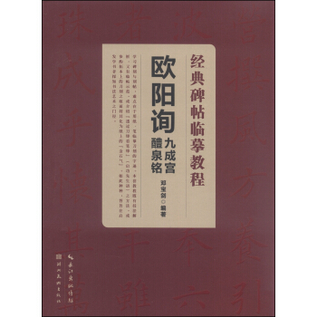 经典碑帖临摹教程:欧阳询九成宫醴泉铭
