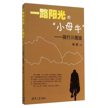 一路陽光的“小母牛”:騎行川藏綫