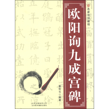 名傢書法教程:歐陽詢九成宮碑