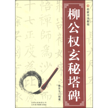 名家书法教程：柳公权玄秘塔碑 pdf epub mobi 电子书 下载